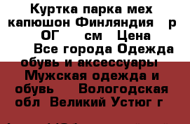 Куртка парка мех капюшон Финляндия - р. 56-58 ОГ 134 см › Цена ­ 1 600 - Все города Одежда, обувь и аксессуары » Мужская одежда и обувь   . Вологодская обл.,Великий Устюг г.